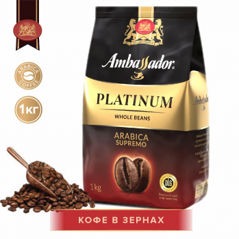 Кофе в зернах Ambassador PLATINUM Arabica Supremo 1000 гр.