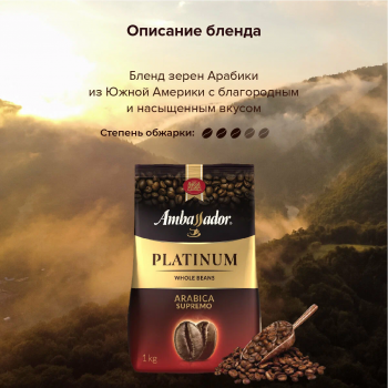 Кофе в зернах Ambassador PLATINUM Arabica Supremo 1000 гр.