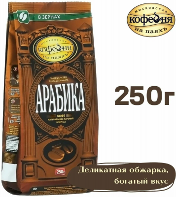 Кофе в зернах Московская Кофейня на Паяхъ АРАБИКА 250 гр.