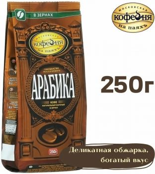 Кофе в зернах Московская Кофейня на Паяхъ АРАБИКА 250 гр.