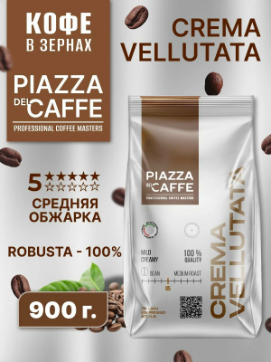 Кофе в зернах PIAZZA DEL CAFFE Crema Vellutata 900 гр.