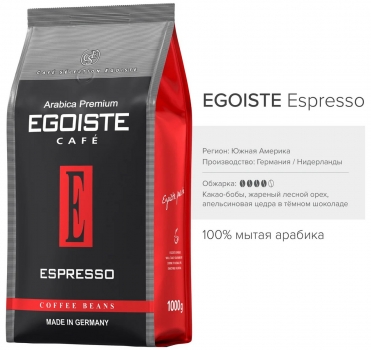 Кофе в зернах EGOISTE Espresso Arabica Premium 1000 гр.