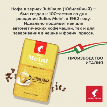 Кофе в зернах JULIUS MEINL Jubilaum 500 гр.