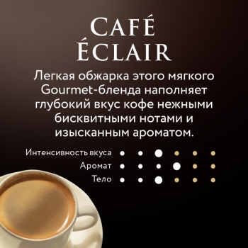 Кофе в зернах JARDIN Cafe Eclair 1000 гр.