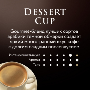 Кофе в зернах JARDIN Dessert Cup 1000 гр.