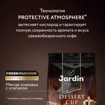Кофе в зернах JARDIN Dessert Cup 1000 гр.